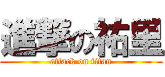 進撃の祐里 (attack on titan)