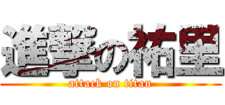 進撃の祐里 (attack on titan)