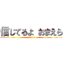 信じてるよ おまえら ((^з^)-☆)