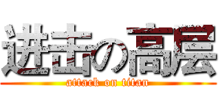 进击の高层 (attack on titan)
