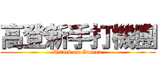 高登新手打機團 (Attack on Garena)