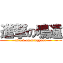 進撃の鳴遠 (attack on mingyuan)