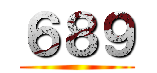 ６８９ ()