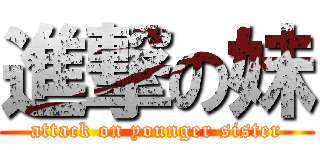 進撃の妹 (attack on younger sister)