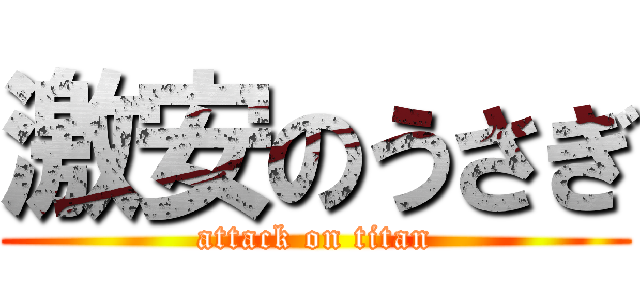 激安のうさぎ (attack on titan)