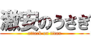 激安のうさぎ (attack on titan)