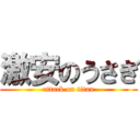 激安のうさぎ (attack on titan)