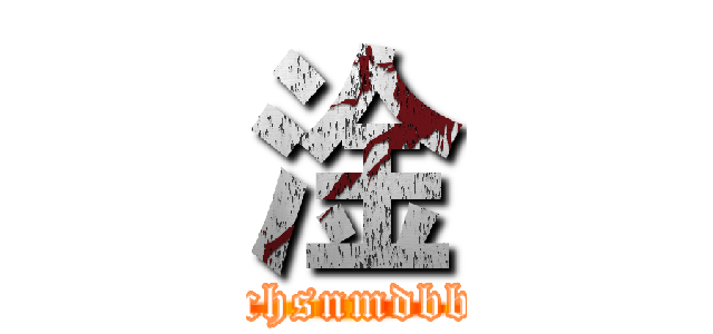 淦 (lchsnmdbb)