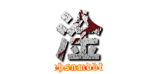 淦 (lchsnmdbb)
