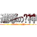 進撃の骏神 (attack on JJ)