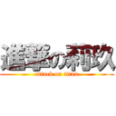 進撃の莉玖 (attack on titan)