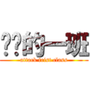 进击的一班 (attack frist class)