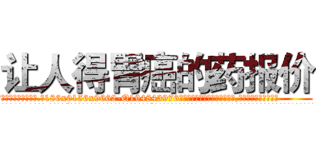 让人得胃癌的药报价 (让人得胃癌的药报价【电.话186x0156x9662-Q194843976林氏药业】我们做的是长期生意,靠的是老客户长期支持
参考消息网2月20日报道 韩媒称，“剩女多、离婚率高的城市，房价一定会上涨。”这是中国经济学家金岩石2016年12月参加在上海举行的房地产相关论坛时说的话。
)