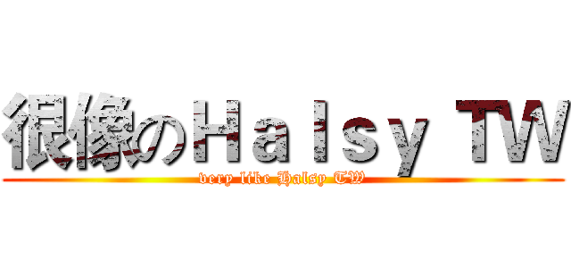很像のＨａｌｓｙ ＴＷ (very like Halsy TW)