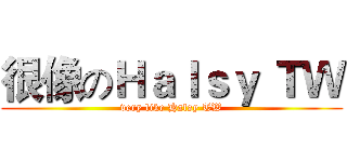 很像のＨａｌｓｙ ＴＷ (very like Halsy TW)