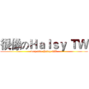 很像のＨａｌｓｙ ＴＷ (very like Halsy TW)