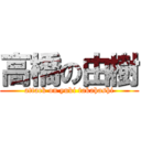高橋の由樹 (attack on yuki takahashi)