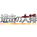进击の大排 (attack on dapai)