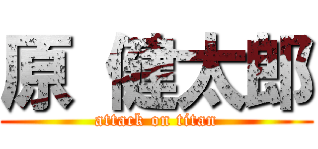 原 健太郎 (attack on titan)