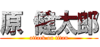 原 健太郎 (attack on titan)