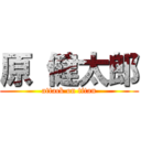 原 健太郎 (attack on titan)