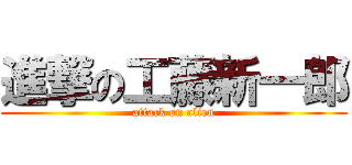 進撃の工藤新一郎 (attack on alien)