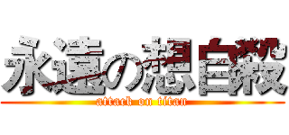 永遠の想自殺 (attack on titan)