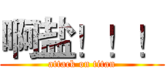 啊盐！！！ (attack on titan)