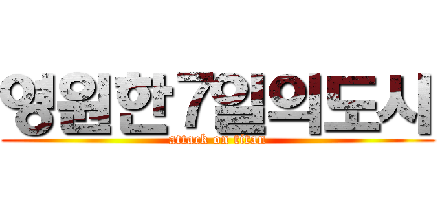 영원한７일의도시 (attack on titan)