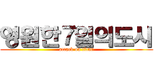 영원한７일의도시 (attack on titan)