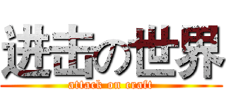进击の世界 (attack on craft)