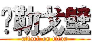 马勒戈壁 (attack on titan)