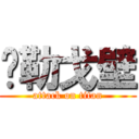 马勒戈壁 (attack on titan)