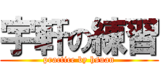 宇軒の練習 (practice by hsuan)