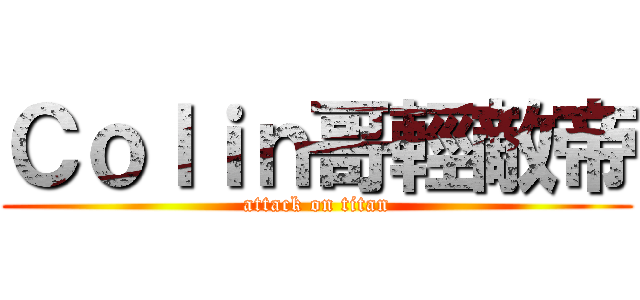 Ｃｏｌｉｎ哥輕敵帝 (attack on titan)