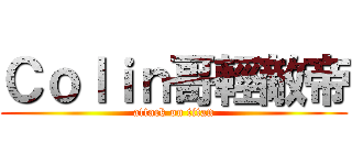 Ｃｏｌｉｎ哥輕敵帝 (attack on titan)
