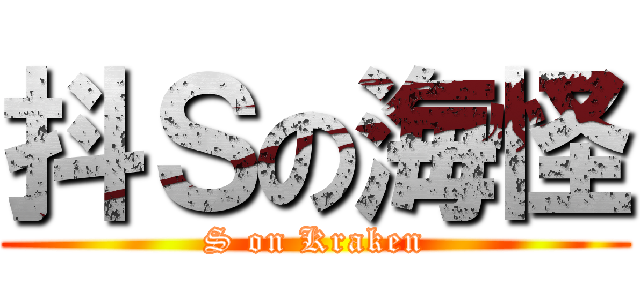 抖Ｓの海怪 (S on Kraken)