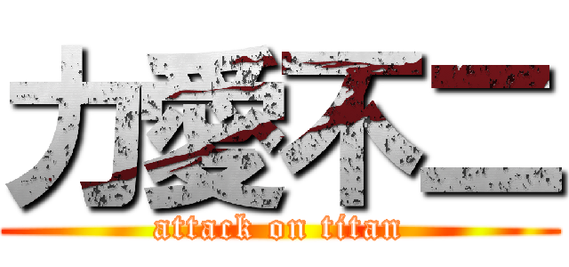 力愛不二 (attack on titan)
