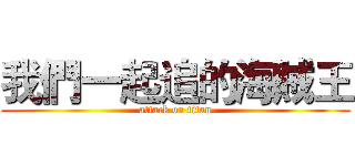 我們一起追的海賊王 (attack on titan)
