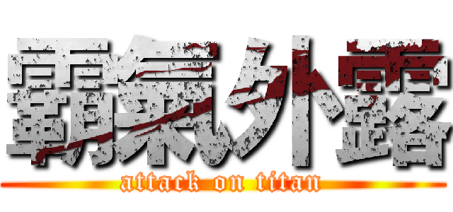 霸氣外露 (attack on titan)