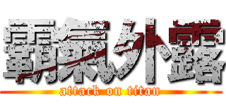 霸氣外露 (attack on titan)