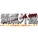 霸氣外露 (attack on titan)