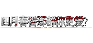 四月春番那部你更爱？ (attack on titan)