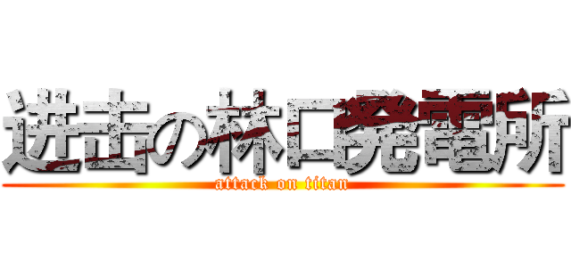 进击の林口発電所 (attack on titan)