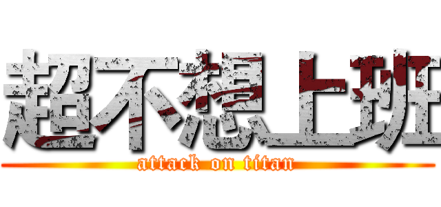 超不想上班 (attack on titan)