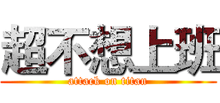 超不想上班 (attack on titan)