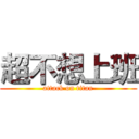 超不想上班 (attack on titan)