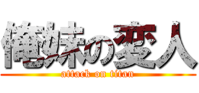 俺妹の変人 (attack on titan)