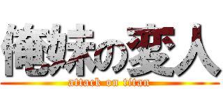 俺妹の変人 (attack on titan)