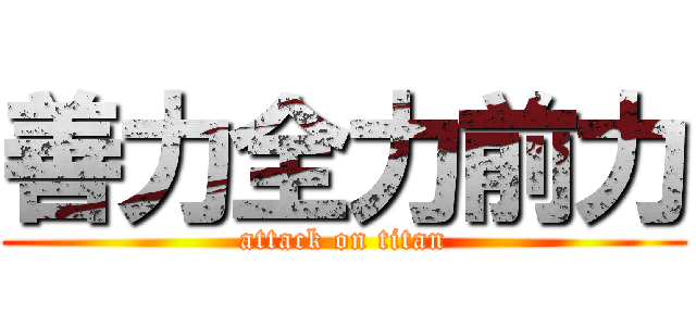善力全力前力 (attack on titan)